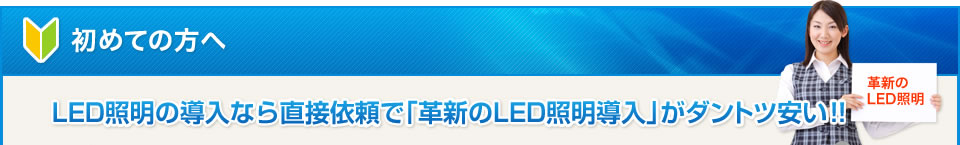 LED照明の導入なら直接依頼で「革新のLED照明導入」がダントツ安い!!